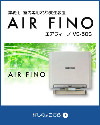業務用　室内専用オゾン発生装置　AIR FINO